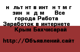 Koнcyльтaнт в интepнeт-мaгaзин (нa дoмy) - Все города Работа » Заработок в интернете   . Крым,Бахчисарай